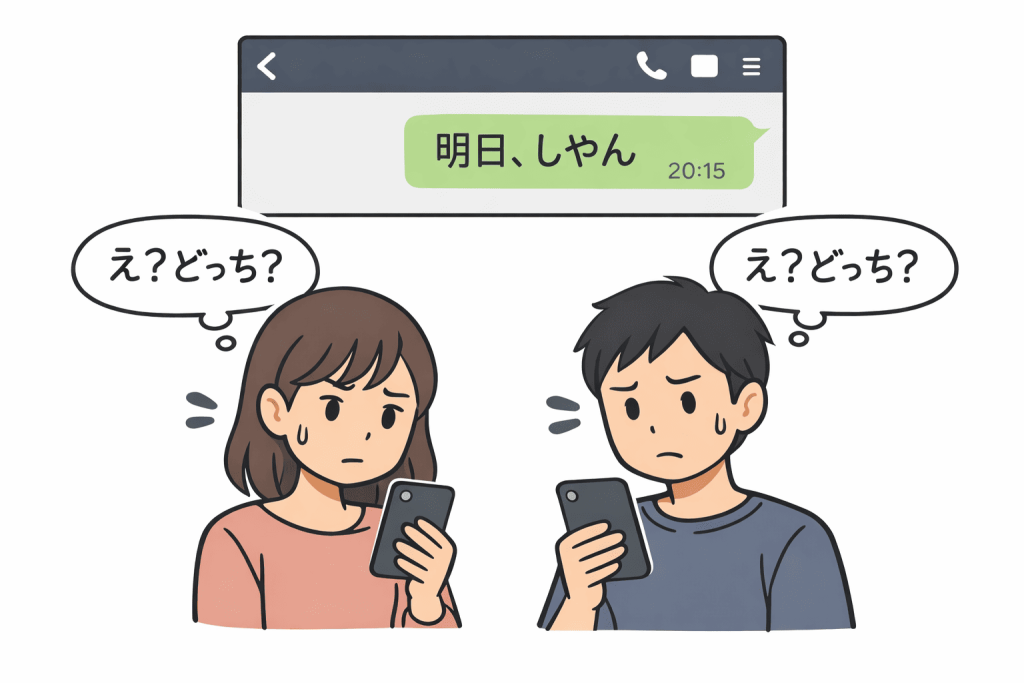スマートフォンを手に持つ日本人の若い男女のイラスト。LINE風のチャット画面に「明日、しやん」という短いメッセージが表示されている。受け取った側は困惑した表情で、吹き出しに「え？どっち？」という心の声。シンプルでWeb記事向け、文字は少なめ、フラットデザイン、明るすぎない配色。