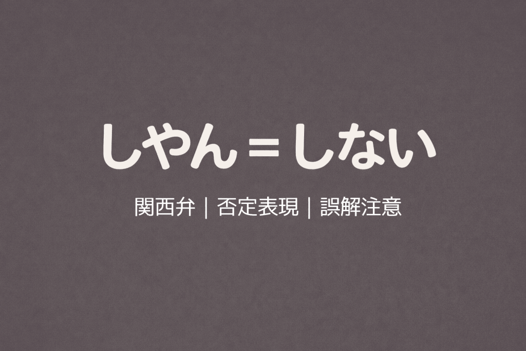 「しやん=しない」と大きく書かれたシンプルなタイポグラフィ画像。下に小さく「関西弁|否定表現|誤解注意」。背景は落ち着いた色、Web記事のまとめ用ビジュアル。